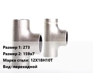 Тройник нержавеющий 273х159х7 Сталь: 12Х18Н10Т переходной